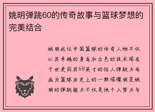 姚明弹跳60的传奇故事与篮球梦想的完美结合