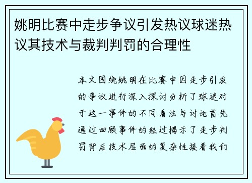 姚明比赛中走步争议引发热议球迷热议其技术与裁判判罚的合理性