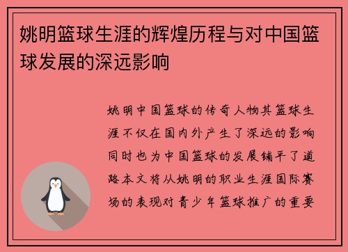 姚明篮球生涯的辉煌历程与对中国篮球发展的深远影响